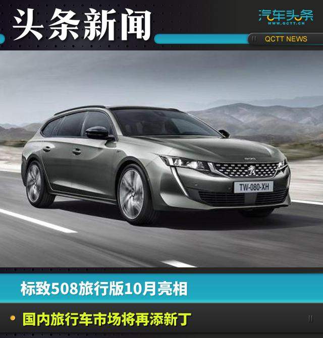 标致508旅行版10月亮相,国内旅行车市场将再添新丁-1.jpg 标致508旅行版10月亮相,国内旅行车市场将再添新丁-1.jpg